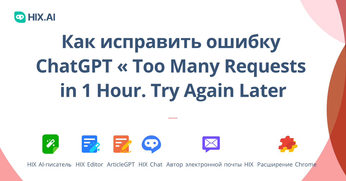 Как исправить ошибку ChatGPT Too Many Requests in 1 Hour Try Again