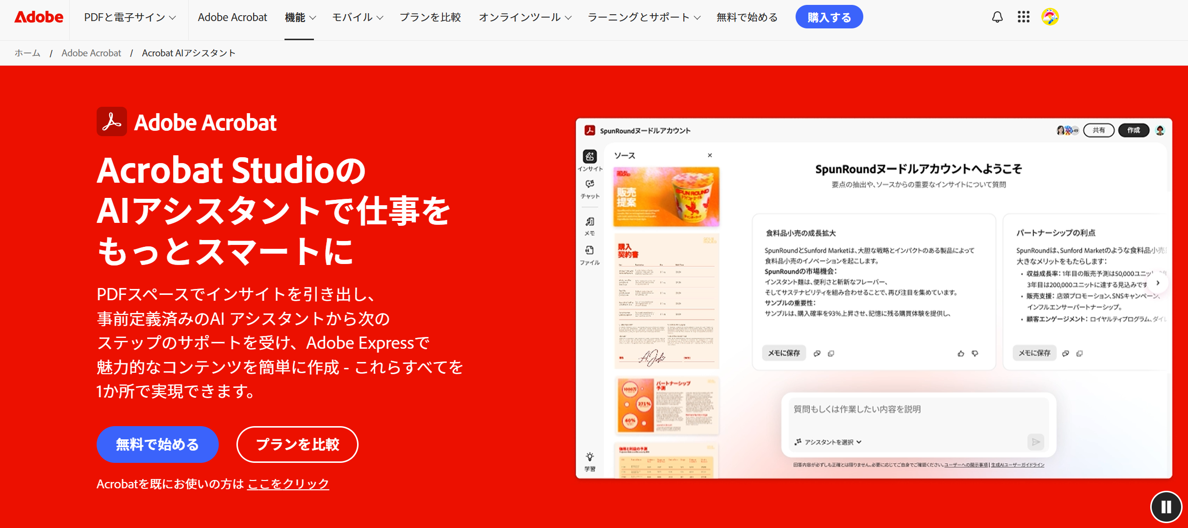 Acrobat AI Assistantの画面：Adobe公式のレイアウト解析力でPDFを高精度要約するツール