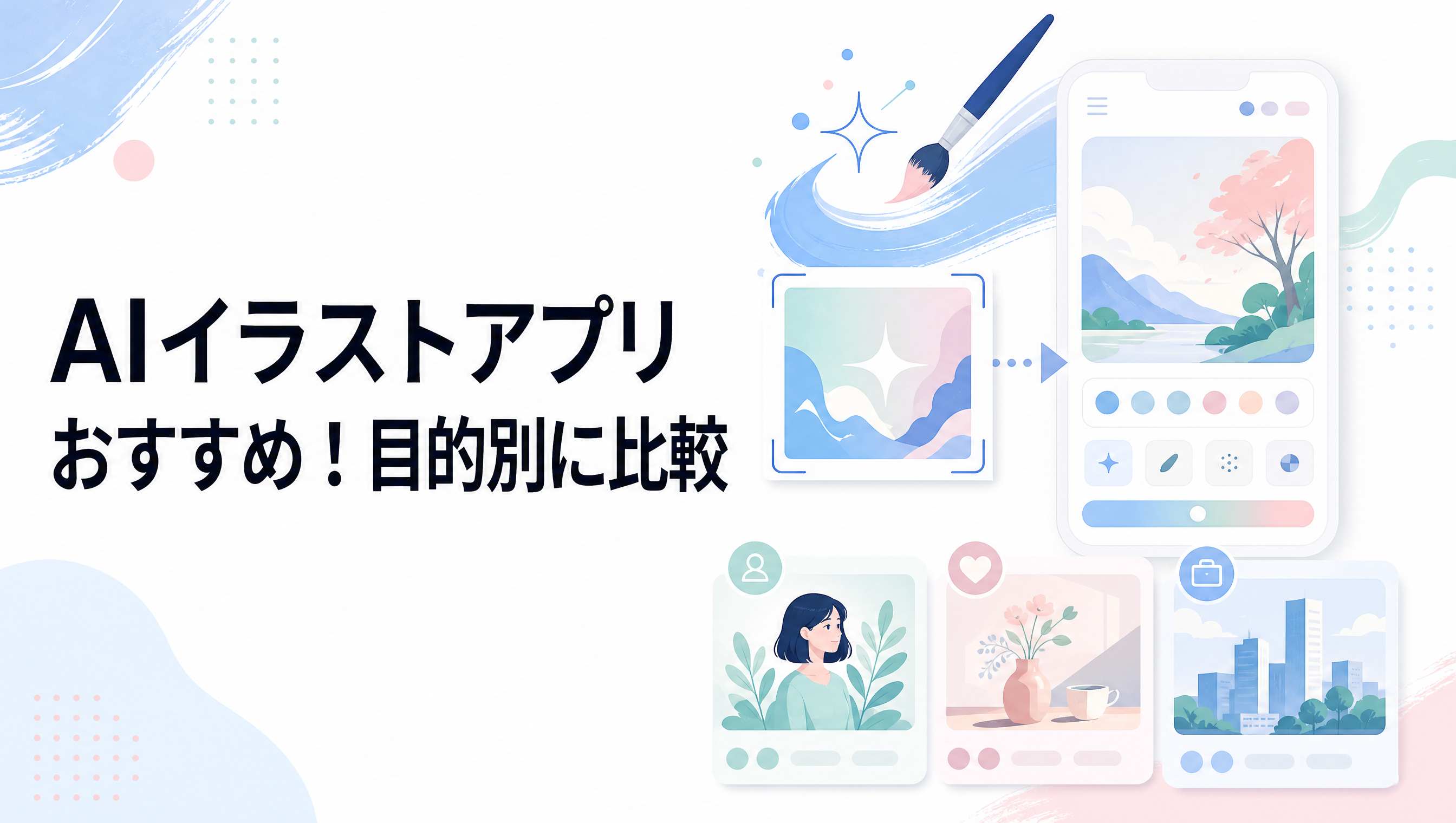 無料AIイラストアプリおすすめ9選！目的別に比較