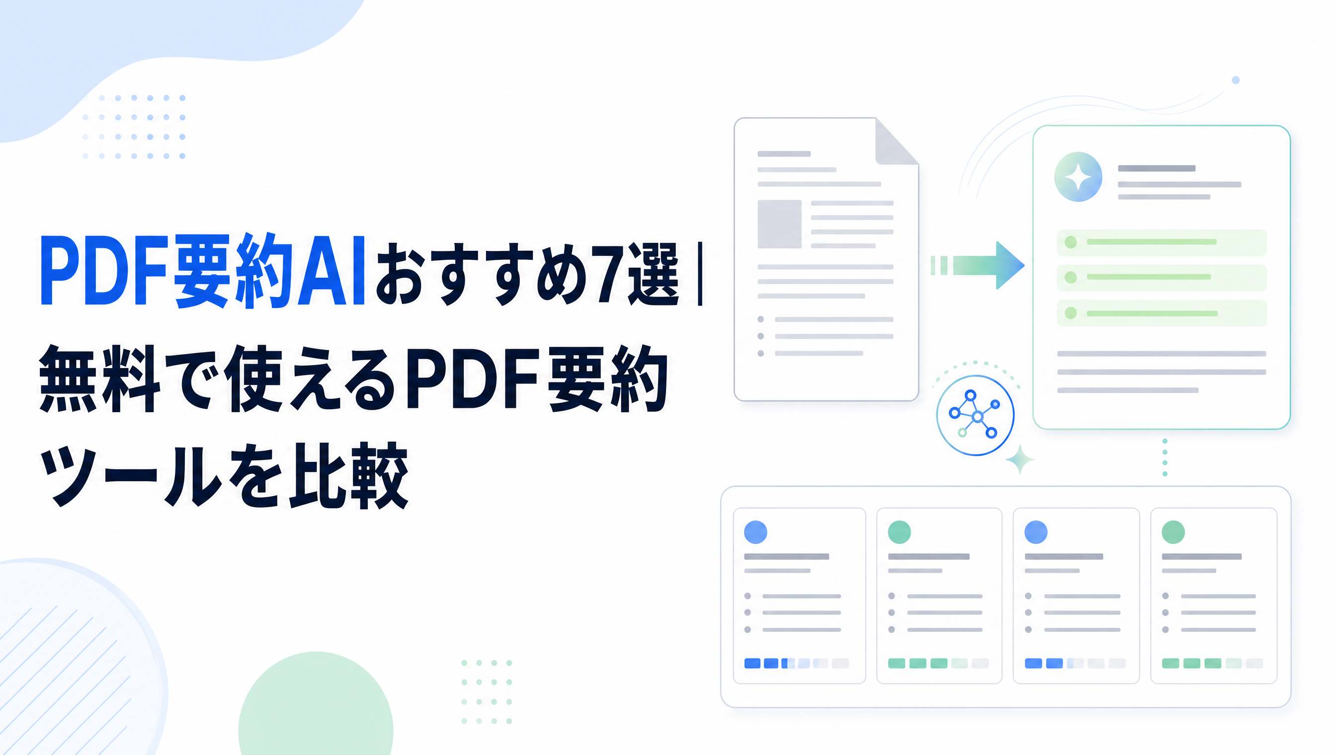 PDF要約AIおすすめ7選｜無料で使えるPDF要約ツールを比較