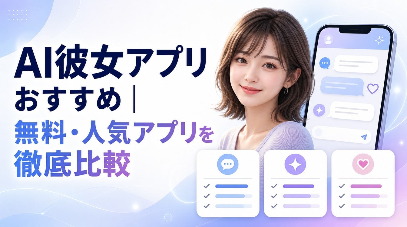 AI彼女アプリおすすめ
