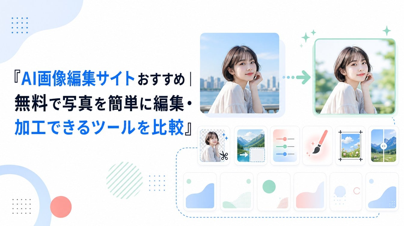 AI画像編集サイトおすすめ|無料で写真を簡単に編集・加工できるツールを比較