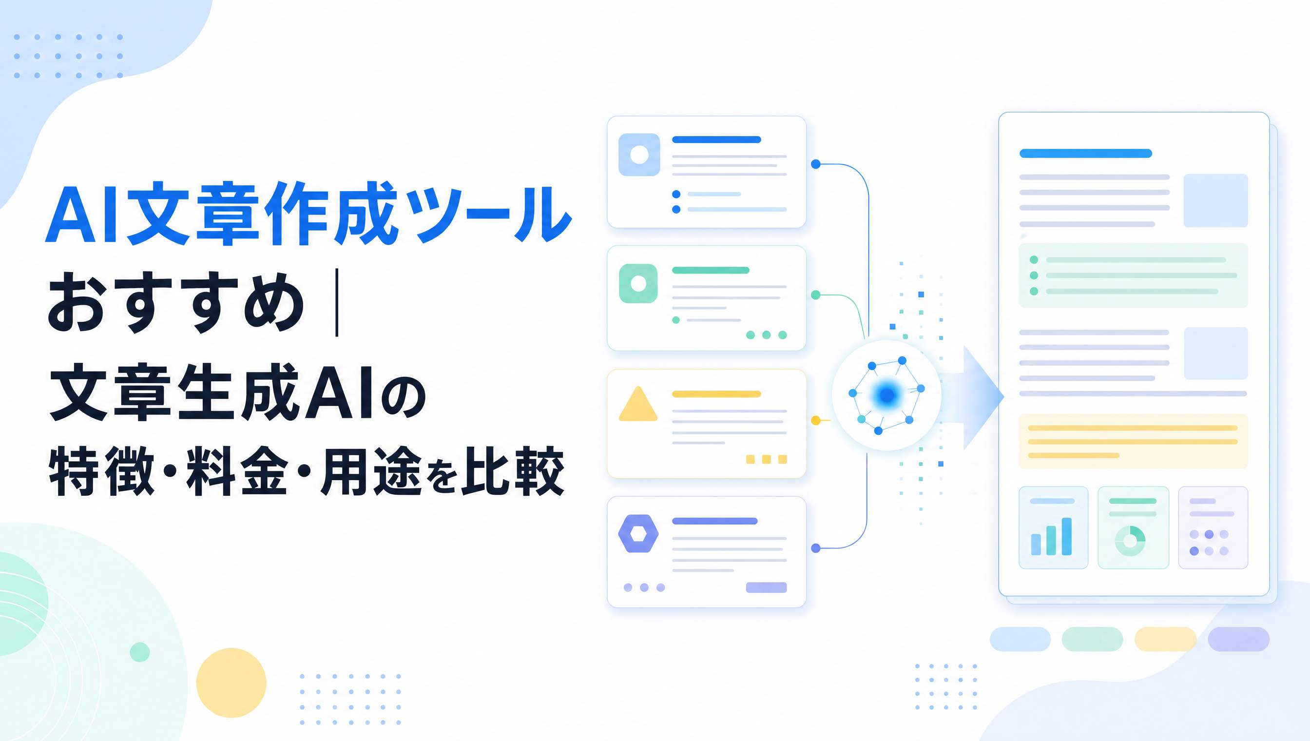 AI文章作成ツールをおすすめ
