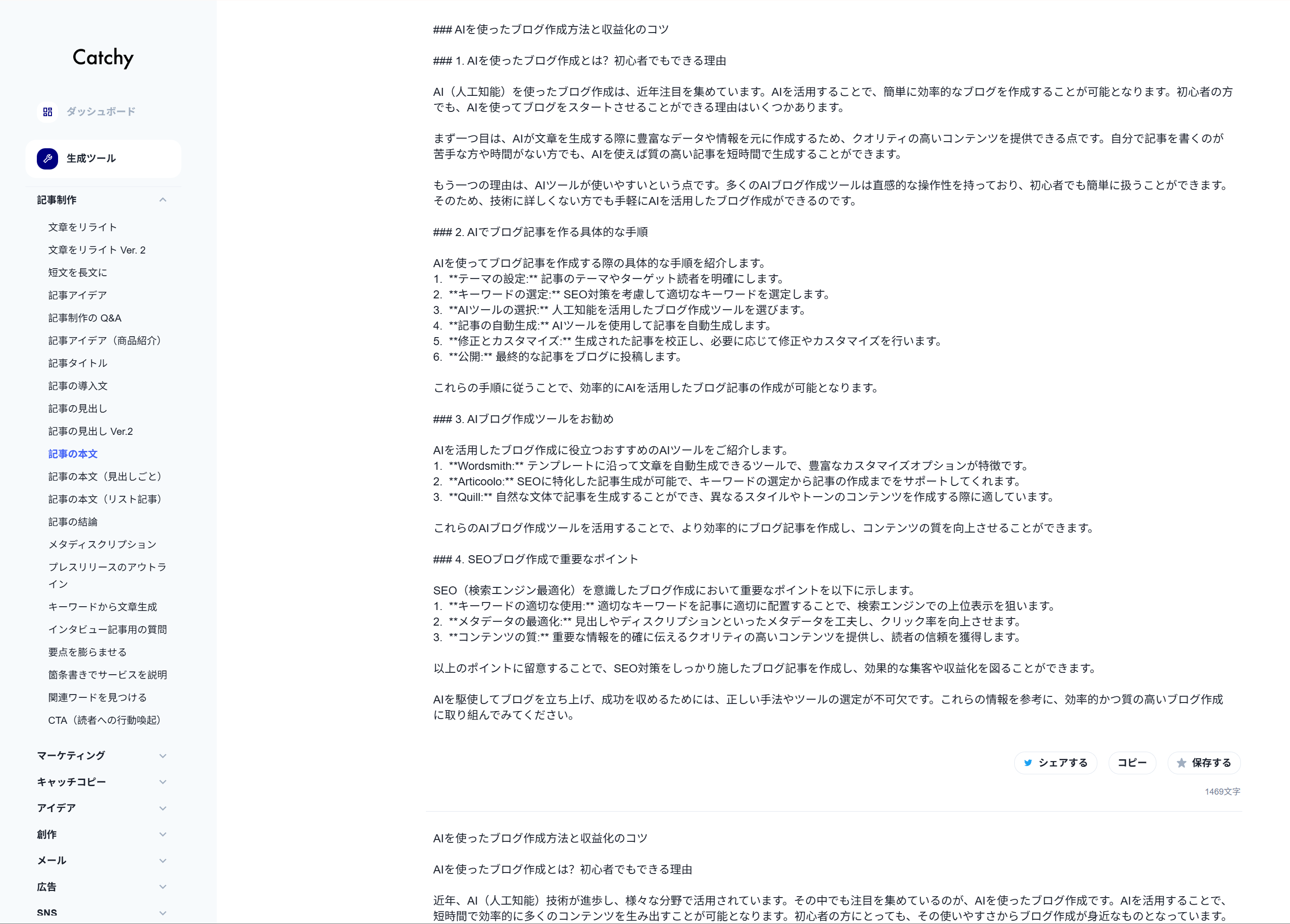 Catchyによるキャッチコピー・マーケティング文章の自動生成