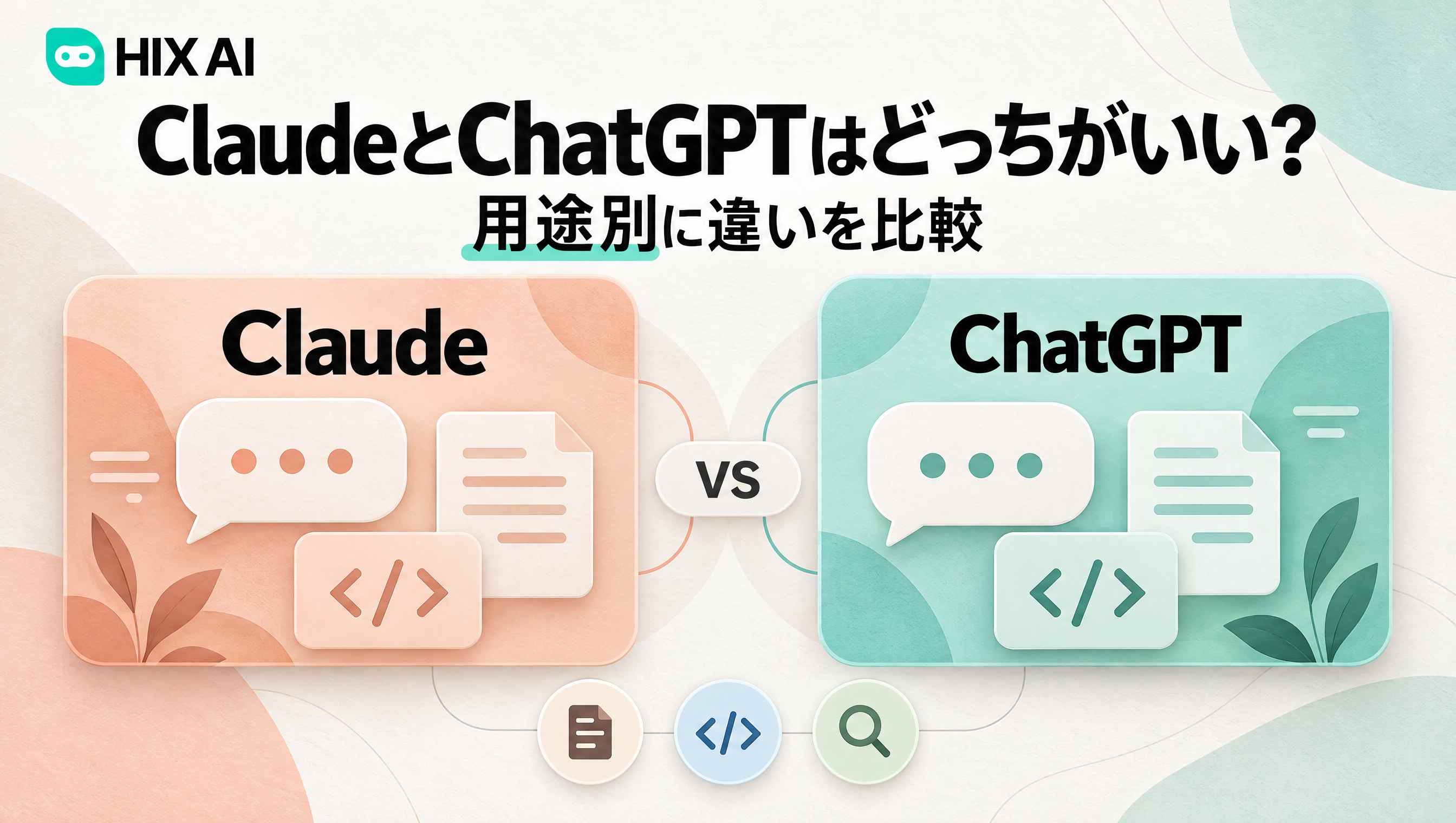 ClaudeとChatGPTを比較