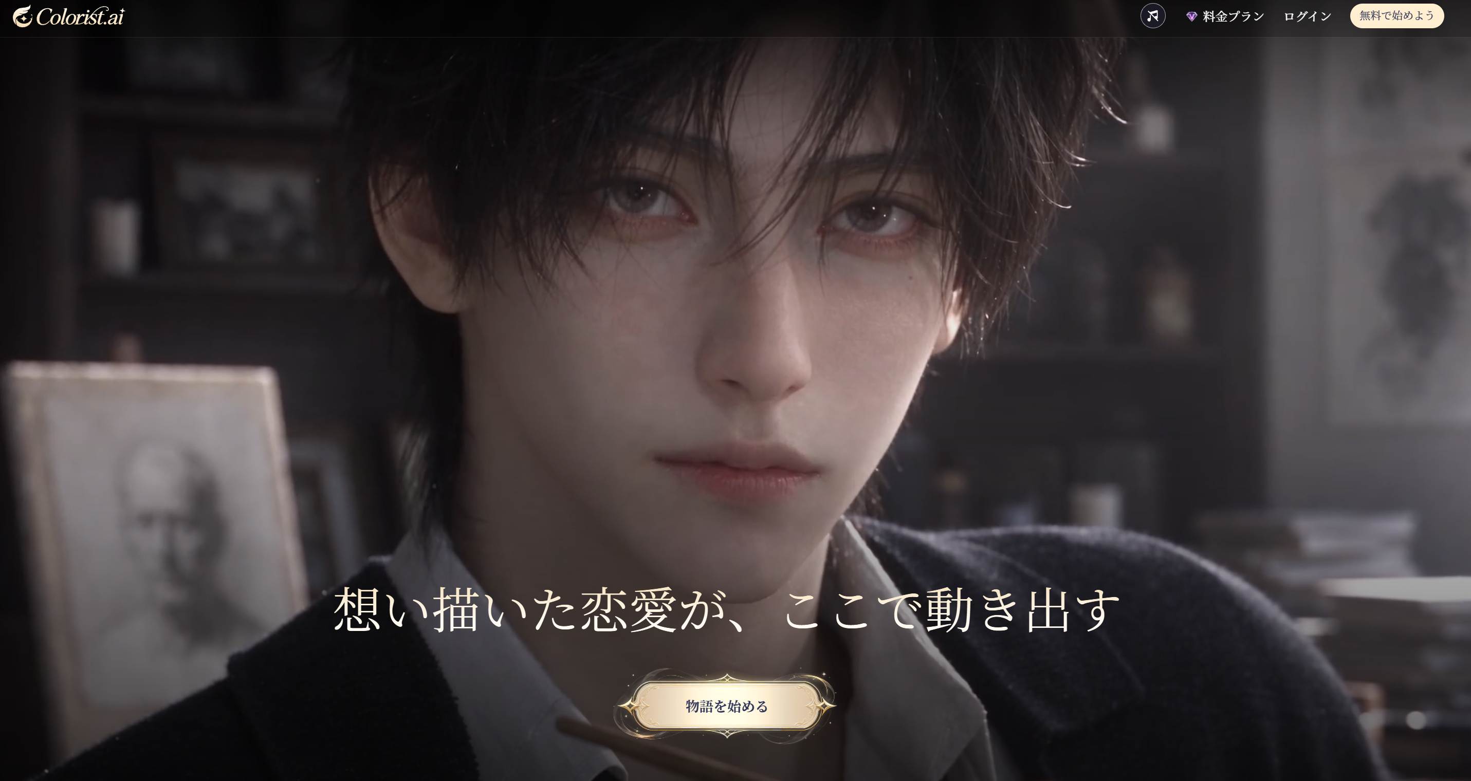 Colorist.ai AIキャラクター会話