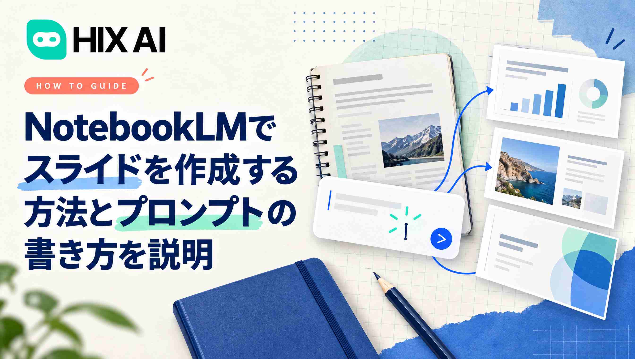 NotebookLMでスライドを作成する方法