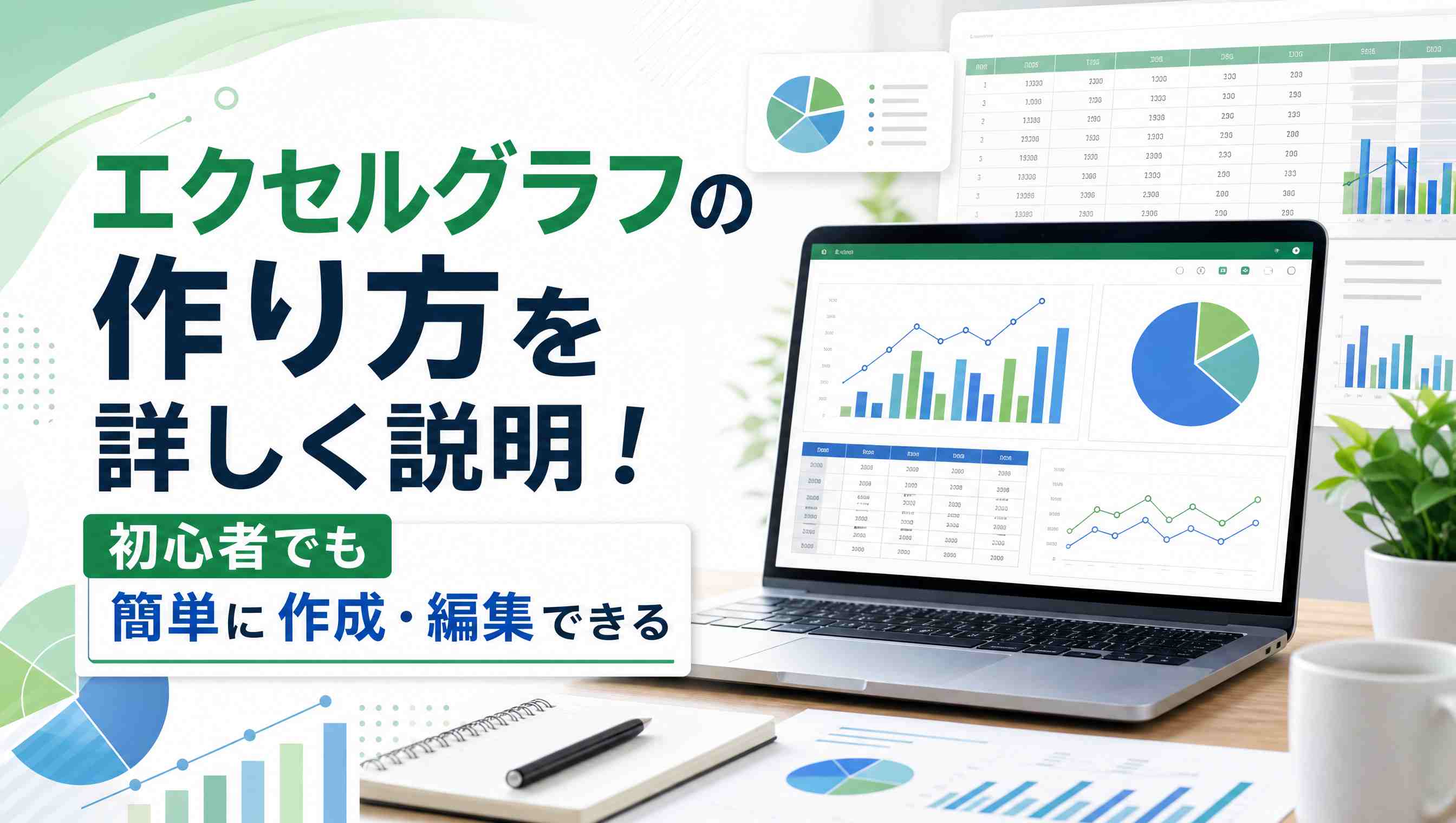 エクセルグラフの作り方