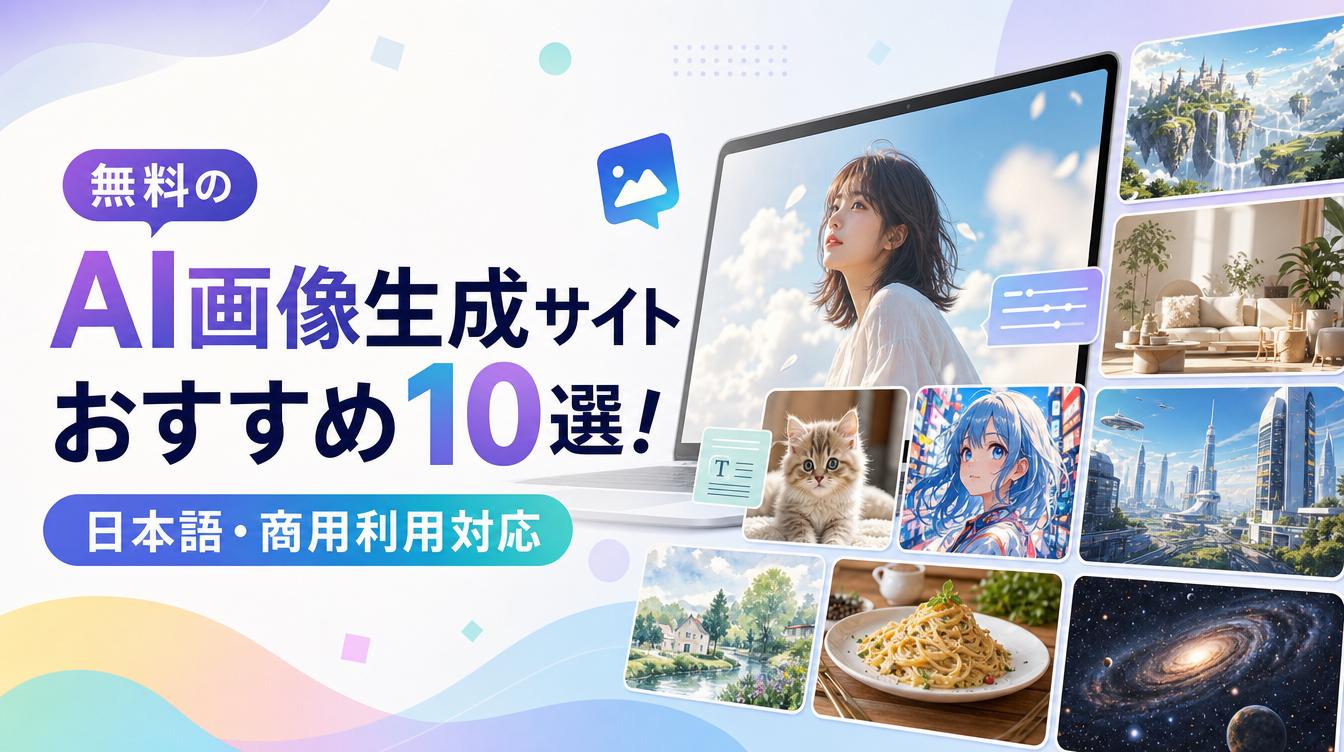 【2026最新】無料のAI画像生成サイトおすすめ10選!日本語・商用利用対応
