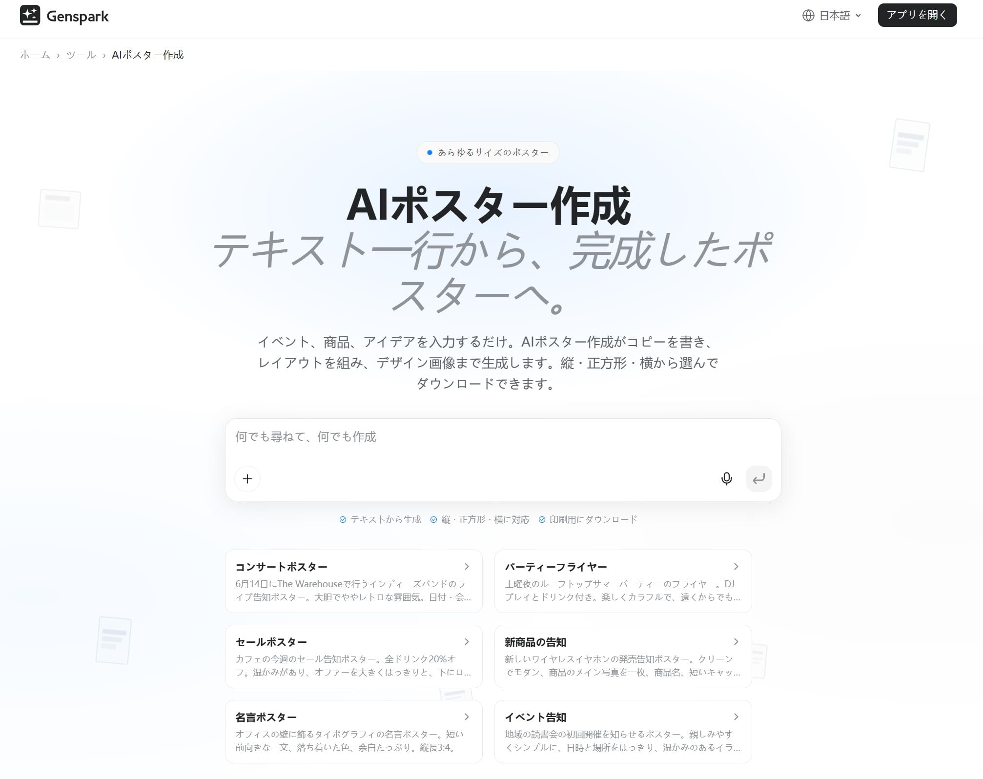 Genspark AIポスターデザイン作成