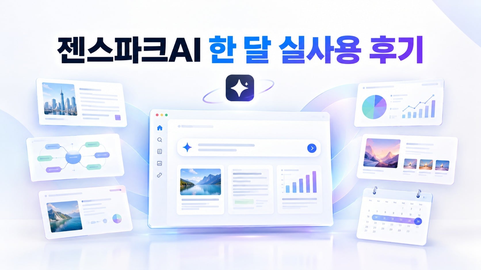 젠스파크AI(GenSpark) 한 달 실사용 후기: PPT 제작, 챗GPT 비교 및 구독료 총정리