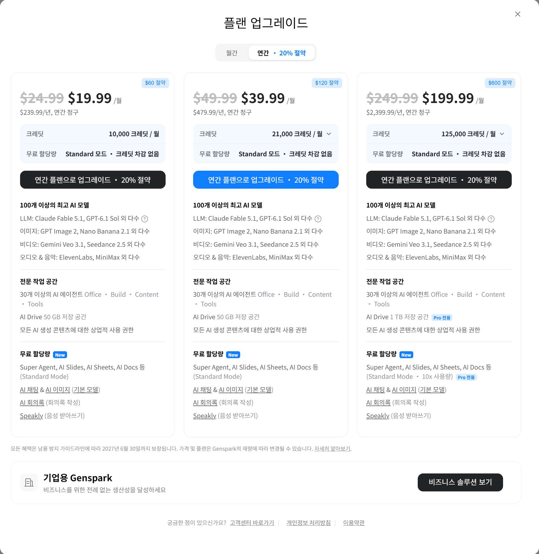 젠스파크 유무료 플랜 비교 및 구독료 대비 업무 효율 가치 분석