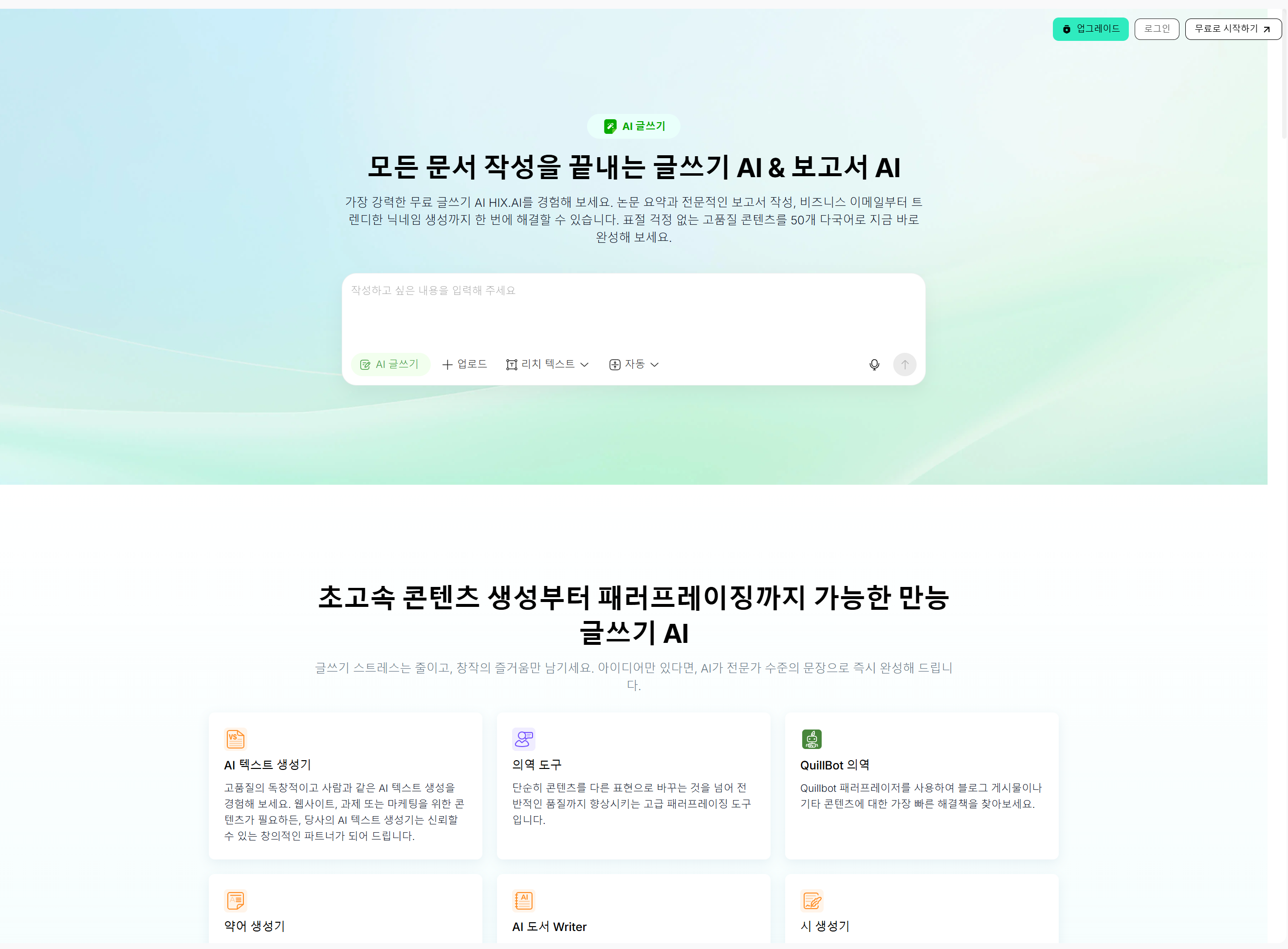 HIX.AI의 롱폼 및 SEO 최적화 글쓰기 에디터 인터페이스