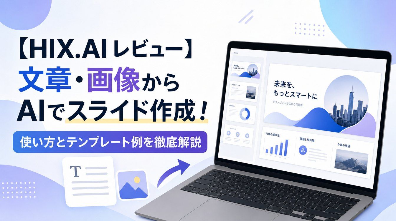 HIX.AI レビュー AIスライド作成