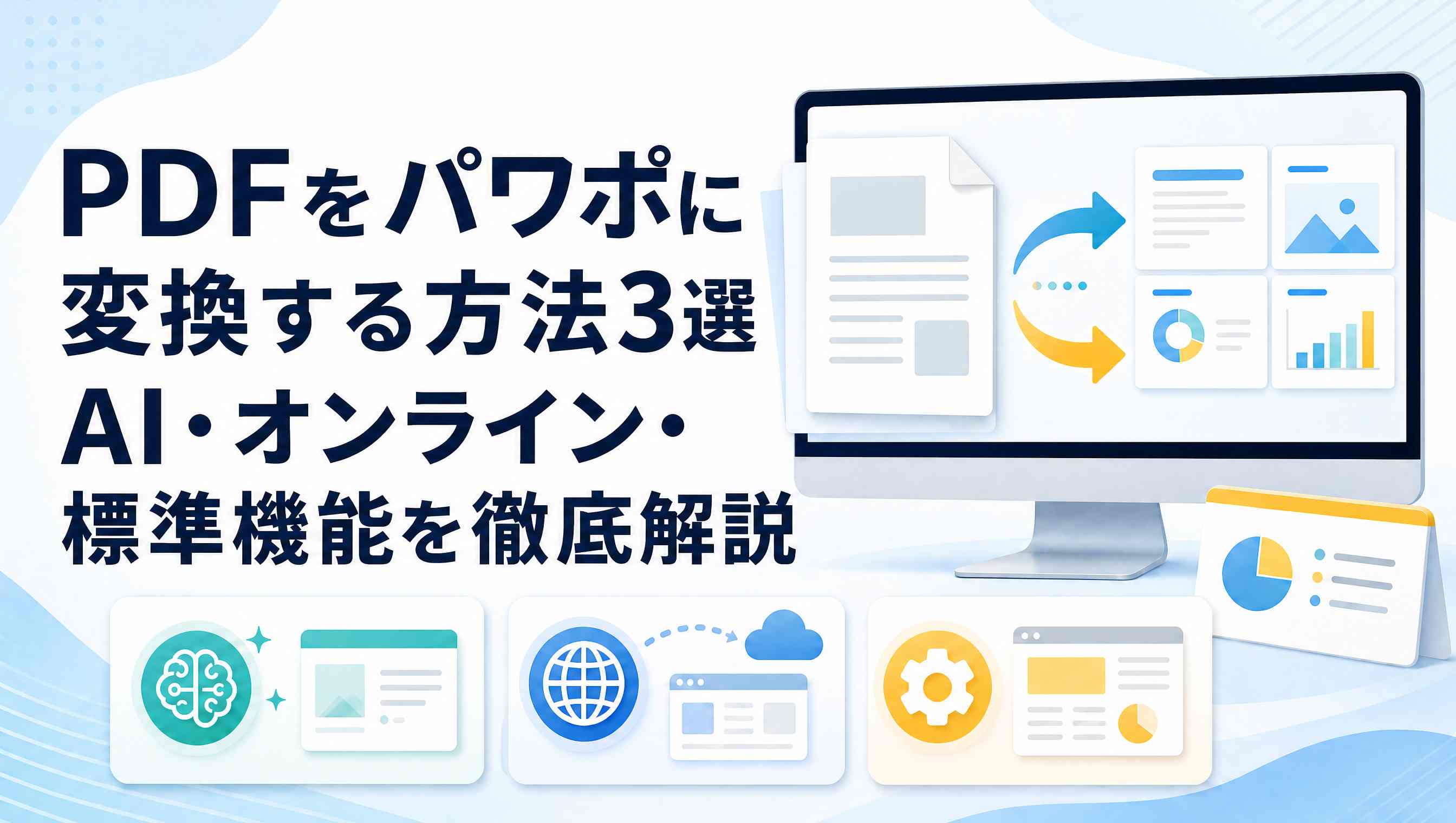 PDFをパワポ（PowerPoint）に変換