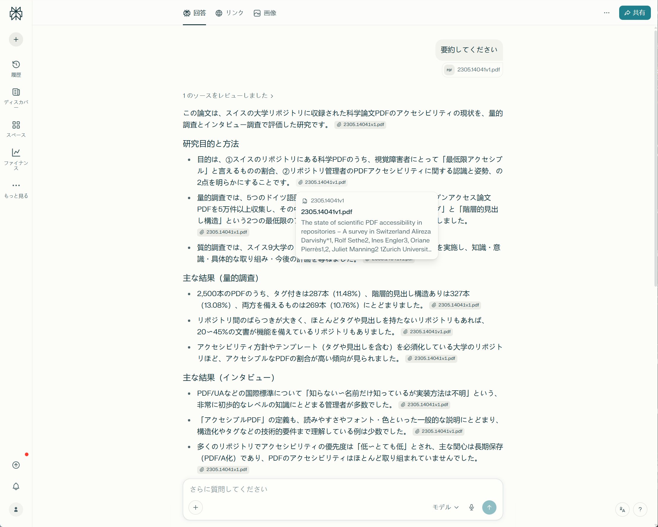 Perplexityの検索画面：PDF資料の要約と最新のWeb検索を融合させたAIサイト