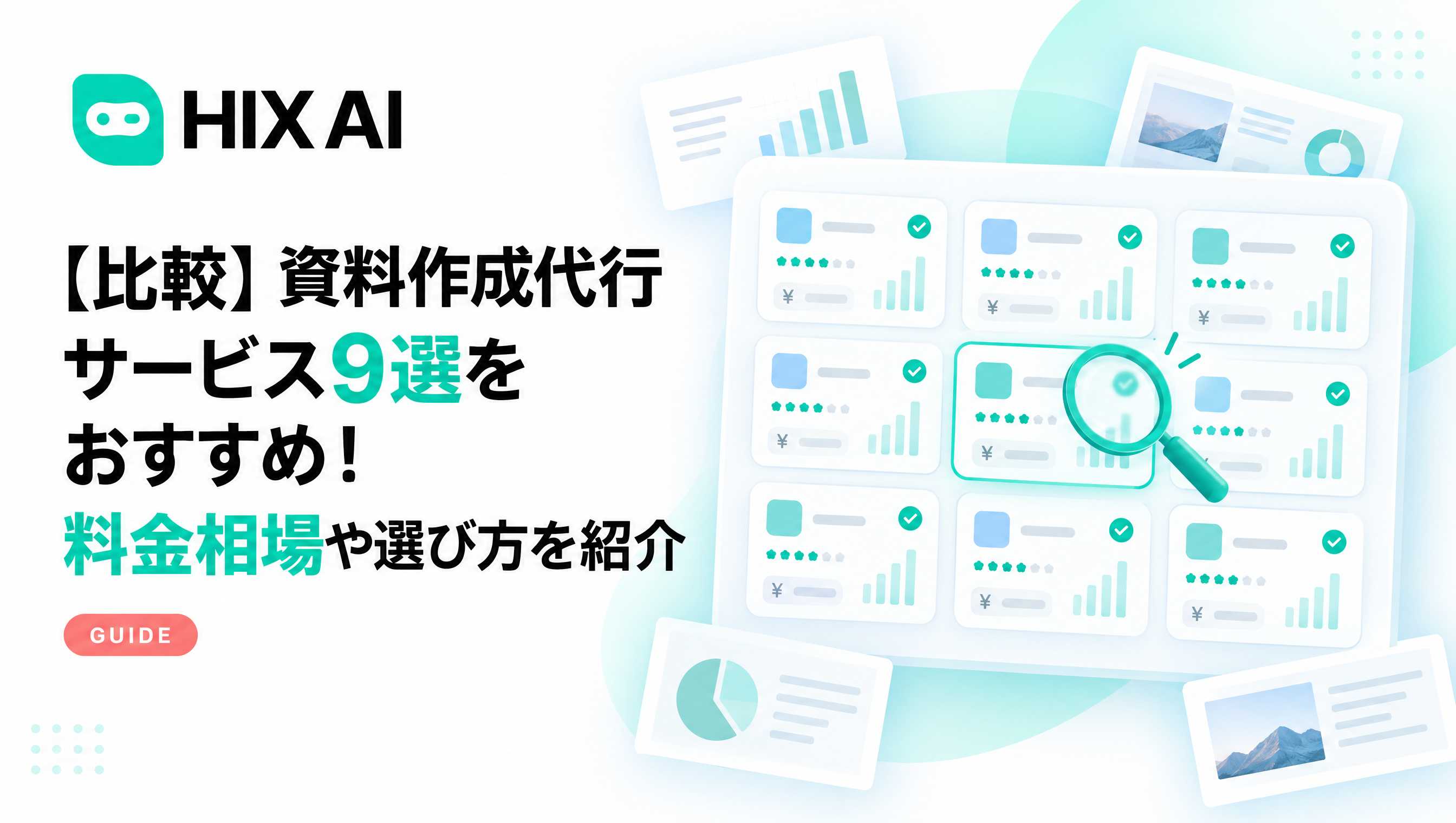 資料作成代行サービス9選をおすすめ