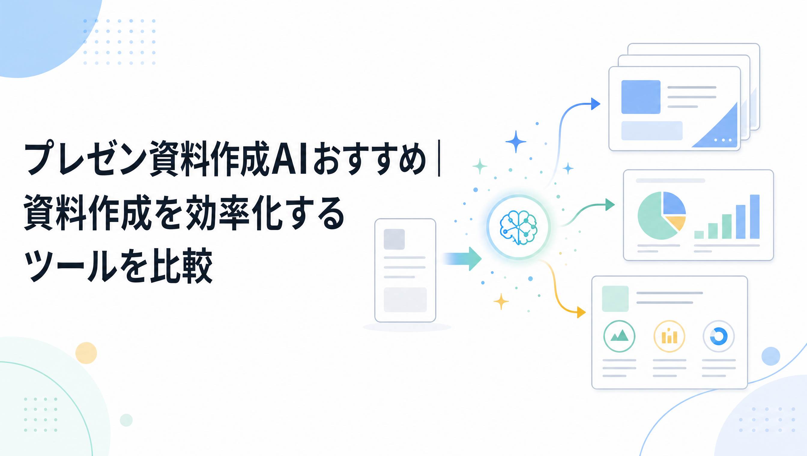 プレゼン資料作成AIおすすめ7選!資料作成を効率化するツールを比較