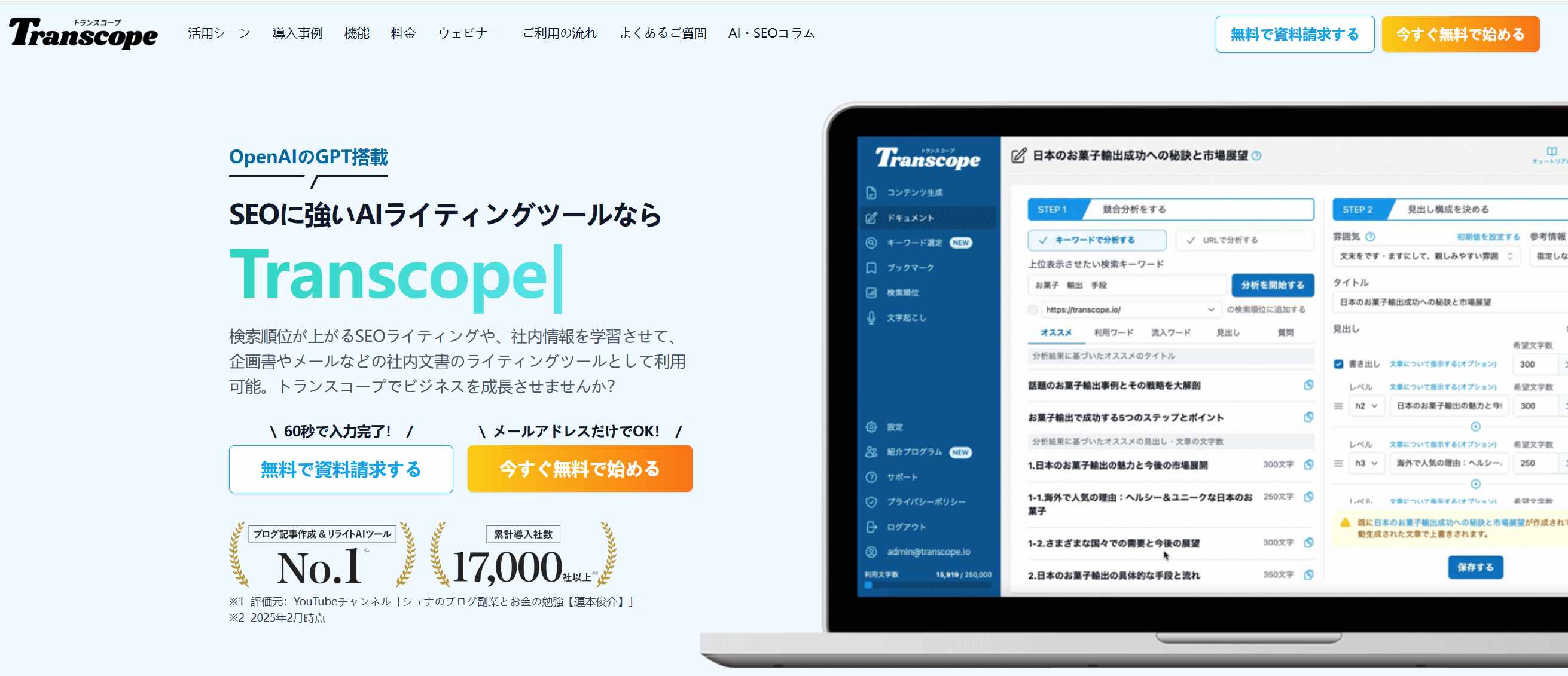 Transcope AI文章作成