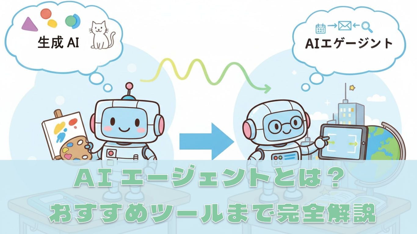 AIエージェントとは?