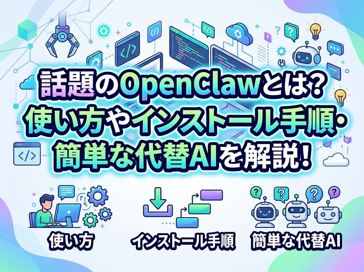 話題のOpenClawとは?使い方やインストール手順・簡単な代替AIを解説!