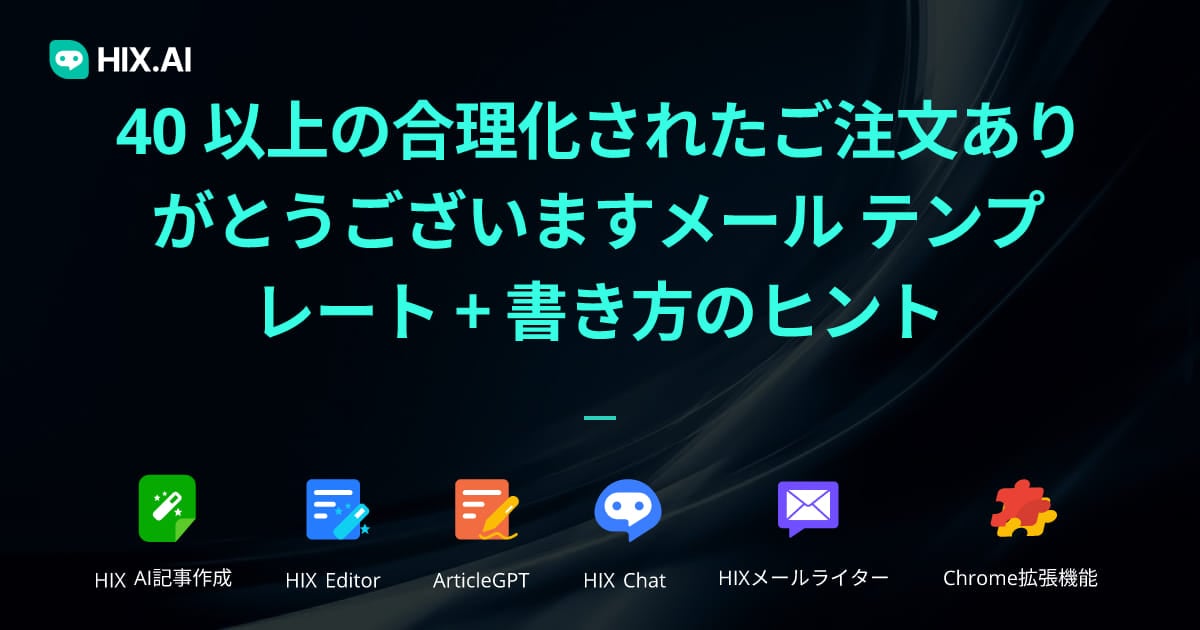 40 以上の合理化されたご注文ありがとうございますメール