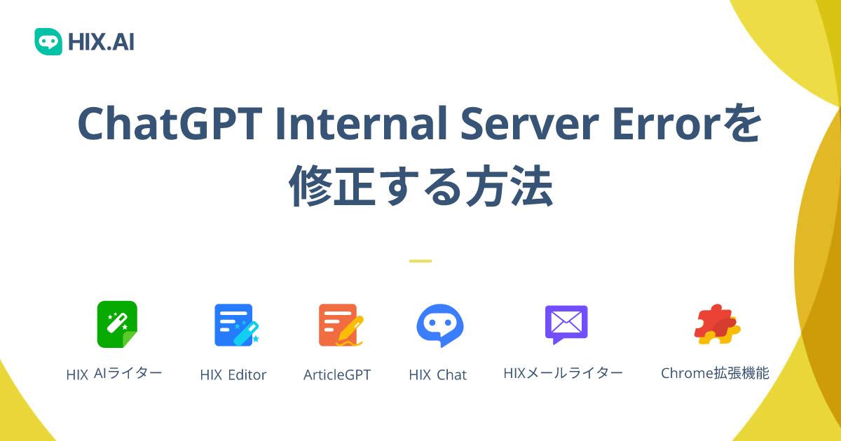 ChatGPT Internal Server Errorを修正する方法