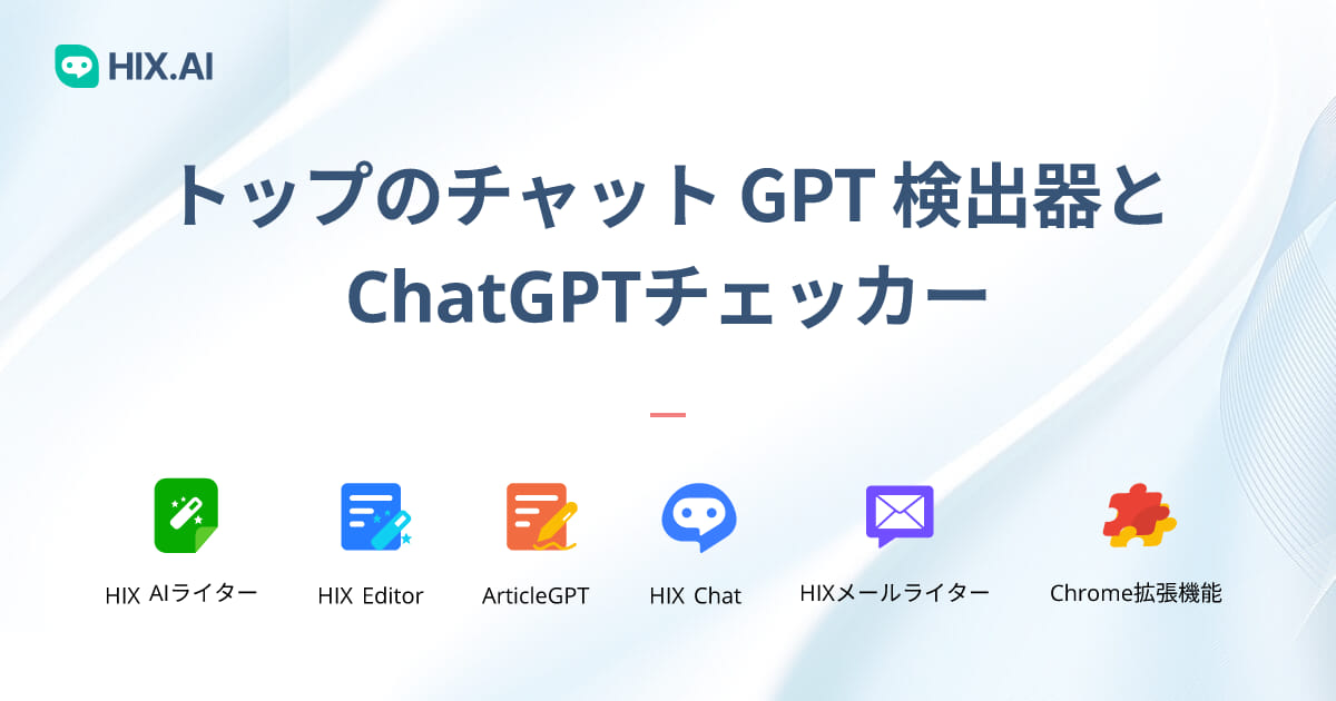 トップチャット GPT 検出器: オンラインで最高の無料ChatGPT AI チェッカー | HIX.AI