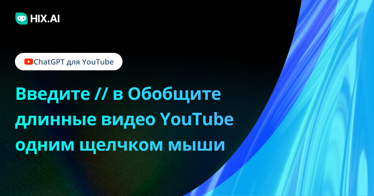 Youtube Ru 5 HIX AI для YouTube: суммируйте видео YouTube в один клик
