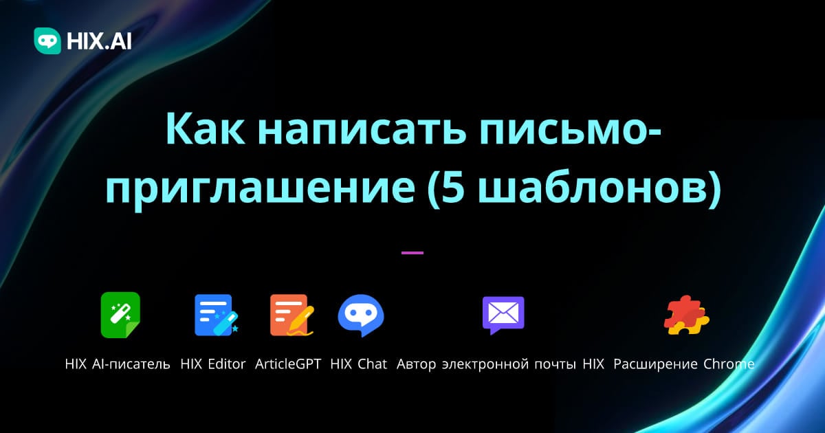 Как Написать Письмо-Приглашение (5 Шаблонов) | HIX.AI