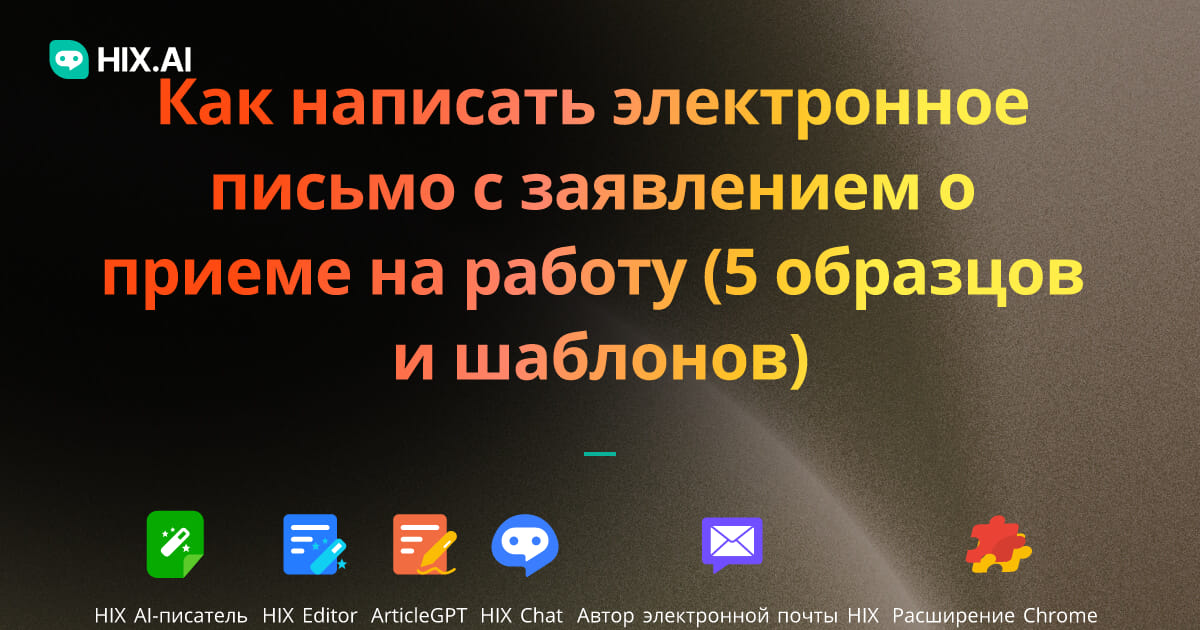 Как Написать Электронное Письмо С Заявлением О Приеме На Работу (5.