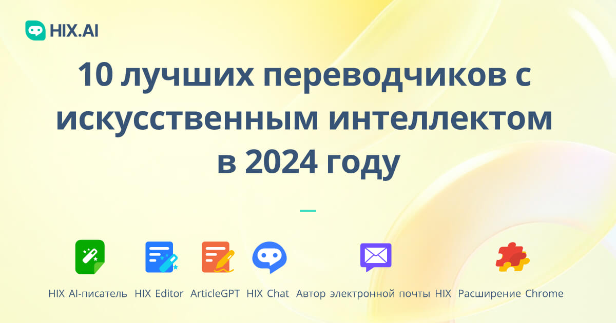 10 лучших переводчиков с искусственным интеллектом в 2024 году ...