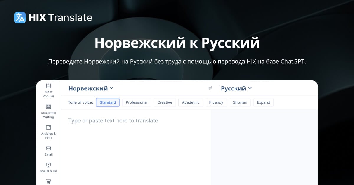 Перевод Норвежский на Русский (БЕСПЛАТНО и без регистрации) | HIX Translate