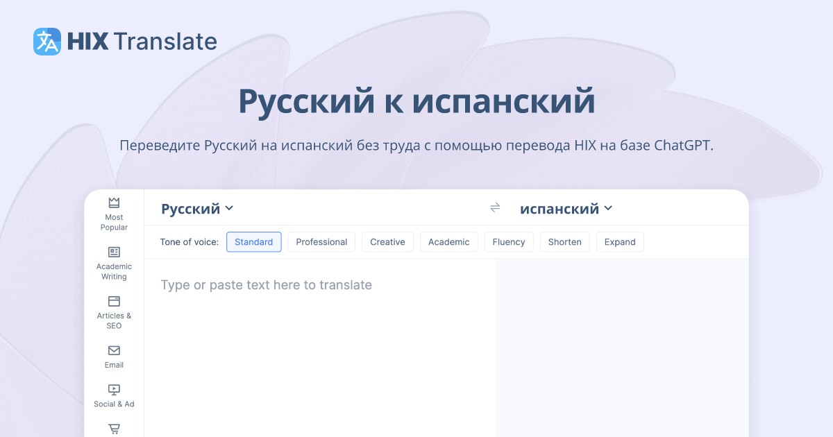 Перевод Русский на испанский (БЕСПЛАТНО и без регистрации) | HIX Translate