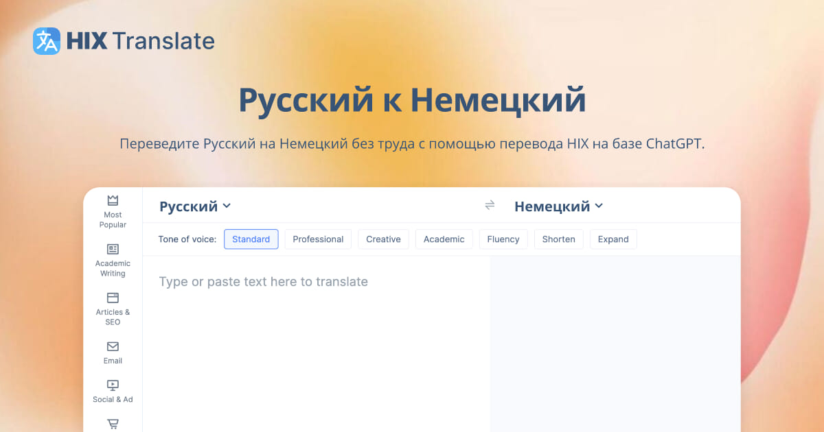 переводчик на немецкий на русский translate.hix.ai