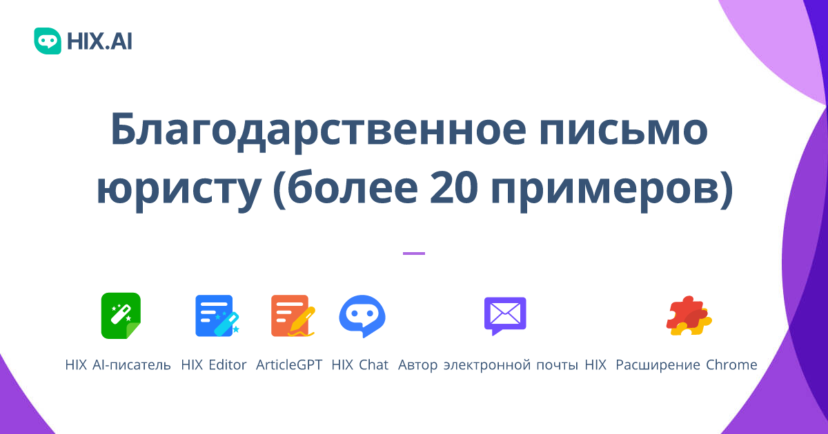 Благодарственное письмо юристу (20+ примеров) | HIX.AI
