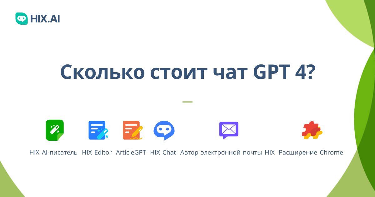 Цены и стоимость GPT-4 : сколько стоит чат GPT 4? Это бесплатно? | HIX.AI