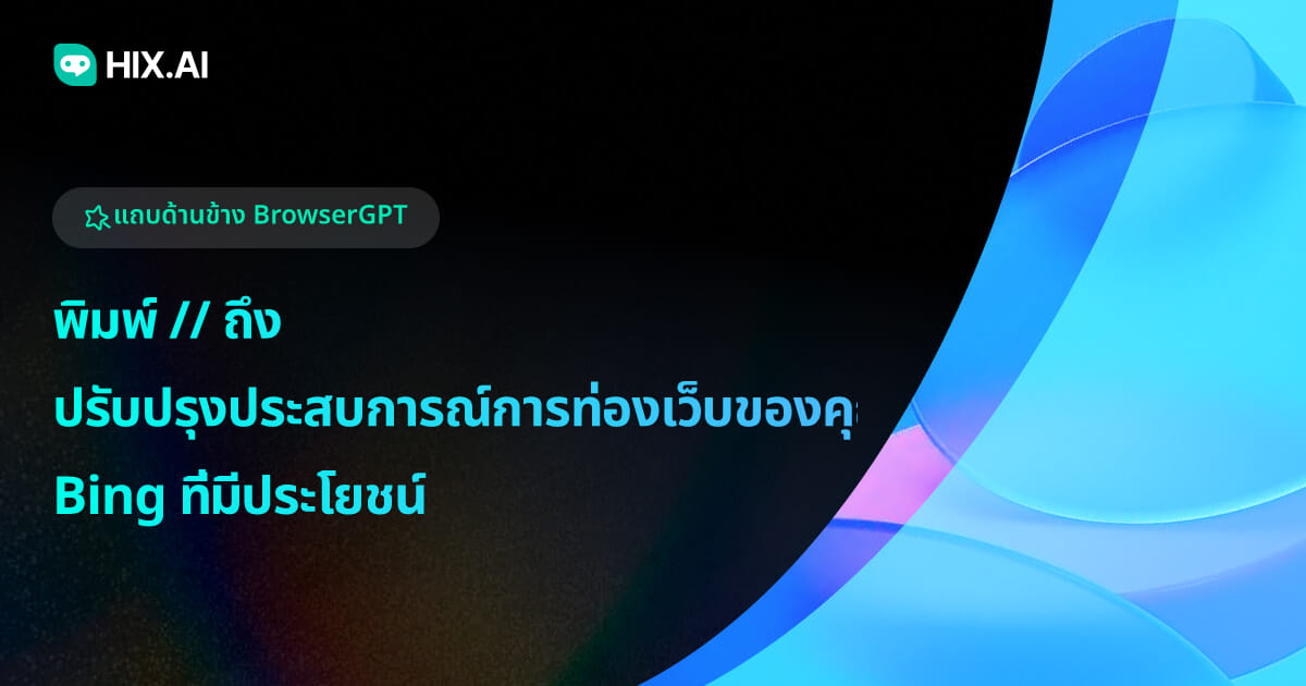 HIX AI Sidebar: ทางเลือก Bing Sidebar ที่ช่วยเพิ่มประสบการณ์การท่องเว็บ ...