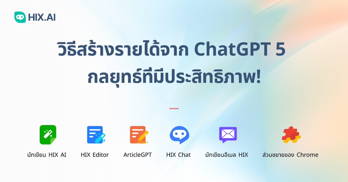 กลยุทธ์เพิ่มประสิทธิภาพการตลาดด้วย ChatGPT-5 สำหรับนักการตลาด