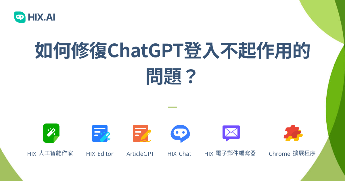 修復ChatGPT登入不起作用的問題- 快速簡單的解決方案